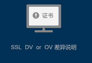 SSL證書(shū)DV 與 OV的差異