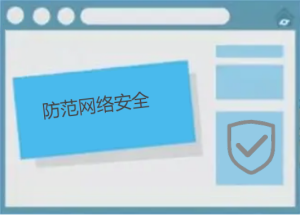 如何防范網絡安全，有哪些防護小技巧呢