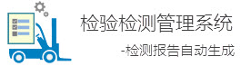 檢驗檢測管理系統(tǒng)