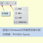 電腦怎么截圖、錄屏（PrtSc SysRq 快捷鍵一鍵完成）