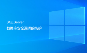 SQLServer數(shù)據(jù)庫安全漏洞的防護（最重要一步）